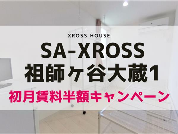 SA-XROSS祖師ヶ谷大蔵1  寮式公寓